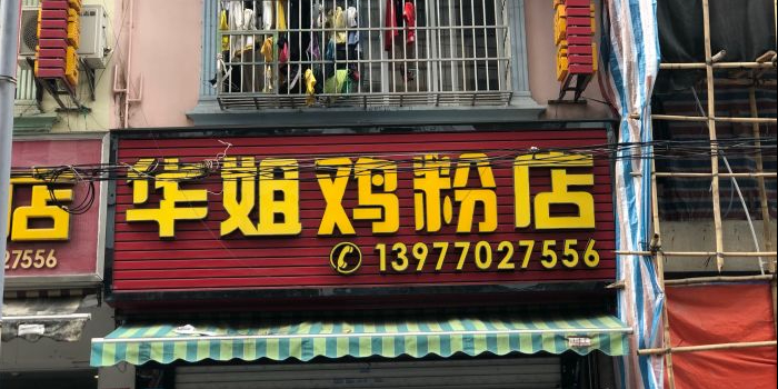 华姐鸡粉(教育路店)