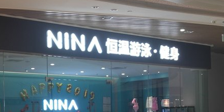 NINA健身房·恒温游泳(东盈店)