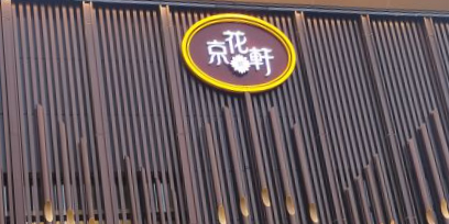 京花軒(湛江路店)
