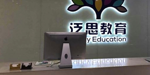 泛斯教育(城南校区)