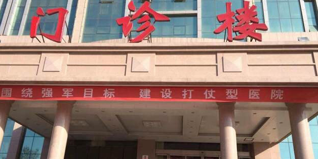 中國人民解放軍第一五零中心醫院-門診樓