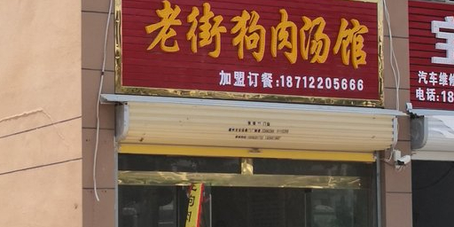 老街羊肉汤馆(龙凤家园店)