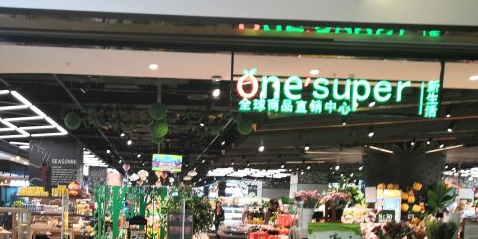 One super新生活超市(群光广场店)