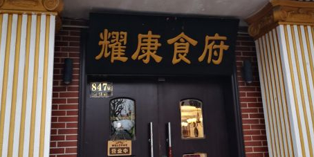 耀康食府(虬江路店)