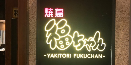 福烤锦花(荣华东道店)