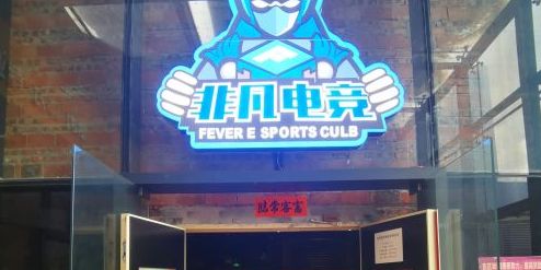 非凡电竞(远洋店)
