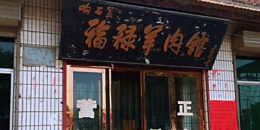 响石盖福禄羊肉馆