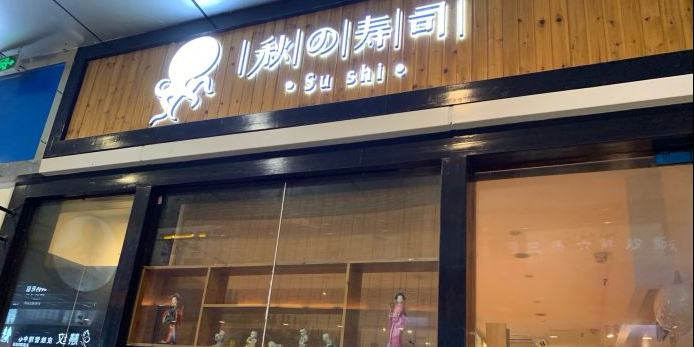 秋的寿司(天鹅湖万达广场店)
