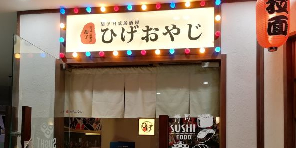 胡子淑淑日式料理(五道口店)