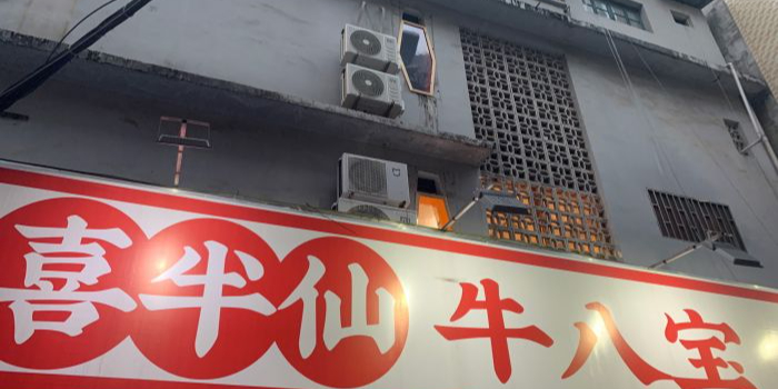 喜半仙牛八包烤肉馆(施家园店)