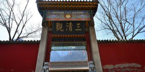 三清观