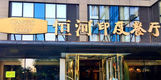 恒河印度西餐(五道口购物中心店)