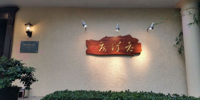 老洋房花园饭店(绍兴路店)