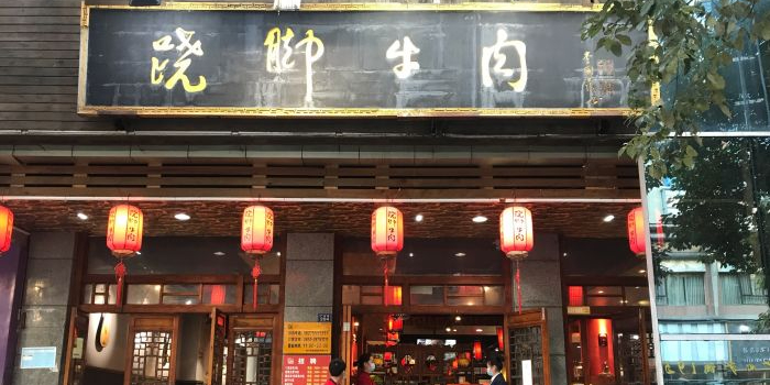 跷脚牛肉(广州路店)