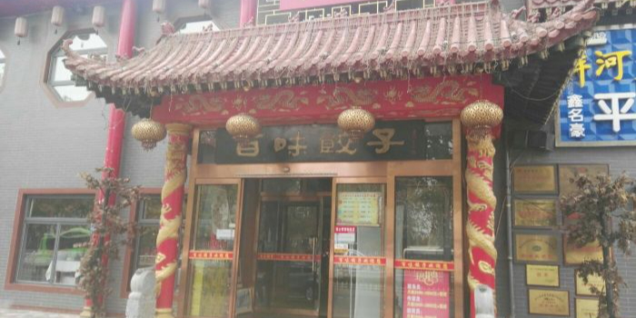 百味饺子城·海鲜家常菜(秦皇岛店)环境