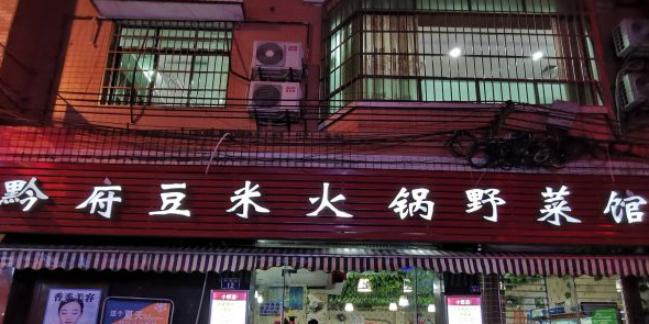 黔府豆米火锅野菜馆(南马店)