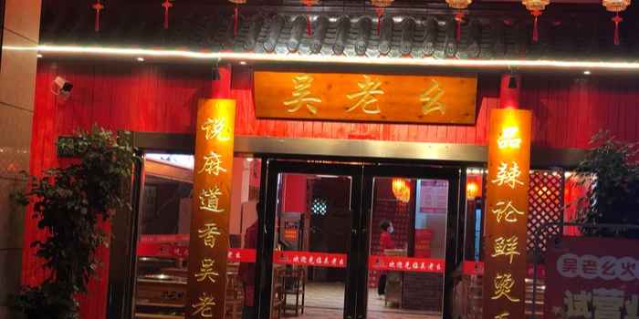吴老幺活过(宿松店)