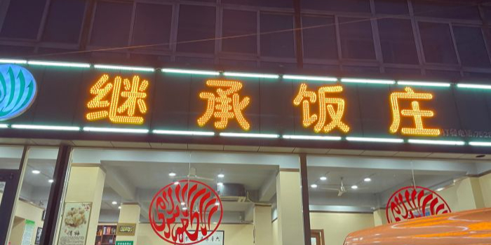 清真继承饭庄(晋阳街店)