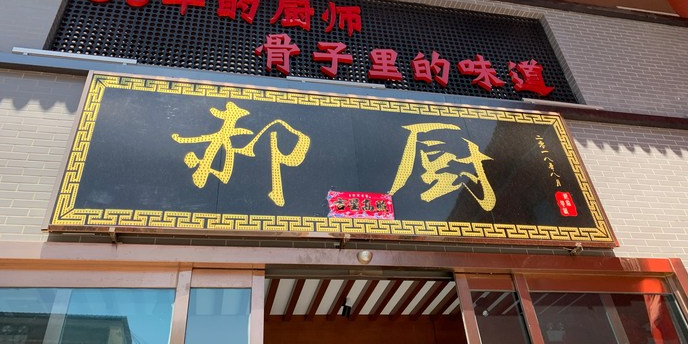 郝厨