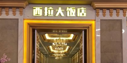 西拉大饭店-零餐厅