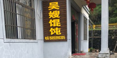 吴嫂馄炖