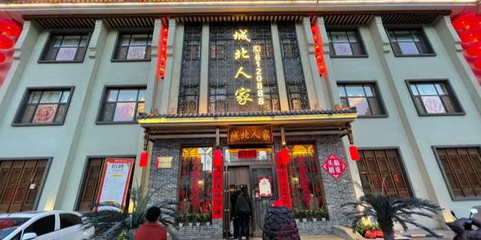 城北人家