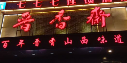 楚湘缘·湖南土菜馆(中正天街店)