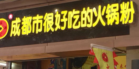 成都市很好吃的火锅粉(超级店)