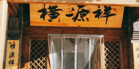 横源祥横山炖羊肉品牌店