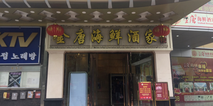 金唐海品家(齐富路店)