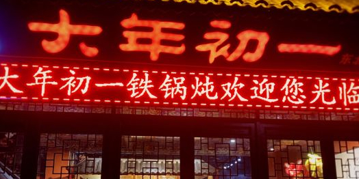 大年初一东北铁锅炖(中兴路店)