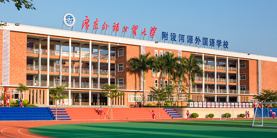 广东外语外贸大学附设河源外国语学校