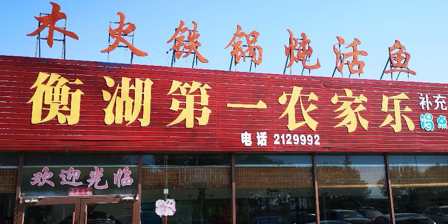 农家乐家和饭店(衡水湖店)环境