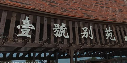 一号别苑休闲餐厅