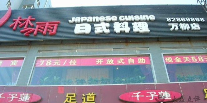 林之雨铁板料理