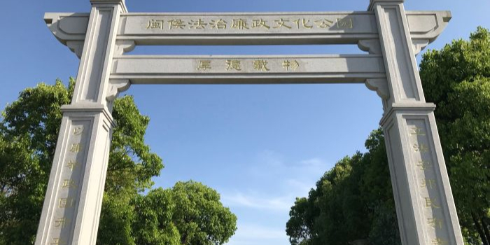 闽侯法治廉政文化公园