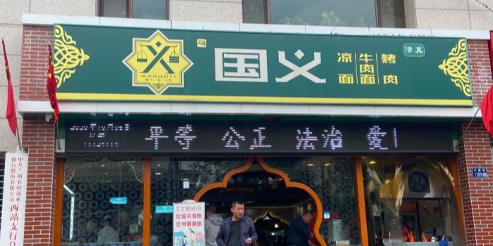 清真国义凉面牛肉面烤肉(火星街店)