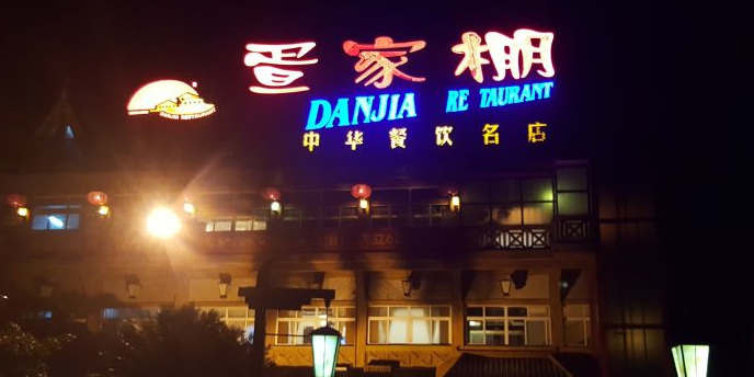 外沙疍家棚酒楼·宴会厅