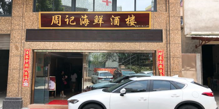 周记海鲜酒楼