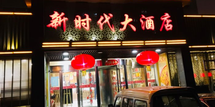 新时代大酒店·青岛菜(湛山店)