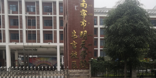 南宁市明天学校(安吉校区)