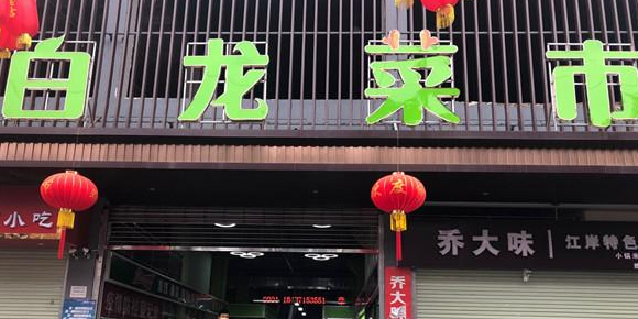 白龙菜市(白龙路店)-东北门