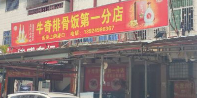 牛奇排骨饭(群众新村店)