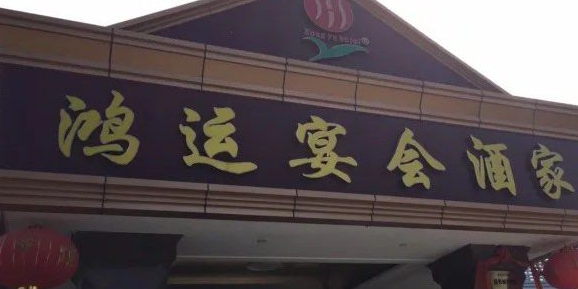 鸿运宴会酒家