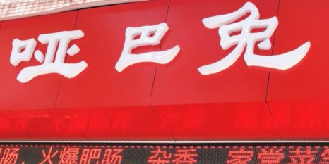 哑巴兔(两路店)