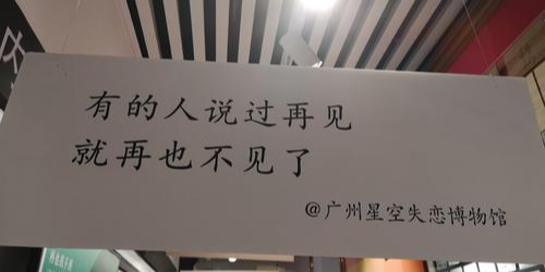 广州失恋博物馆(汇赢商业广场店)