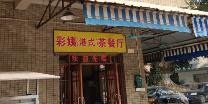 彩姨港式茶餐厅(厚街店)
