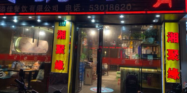 湘聚缘湘菜馆(斜土路店)