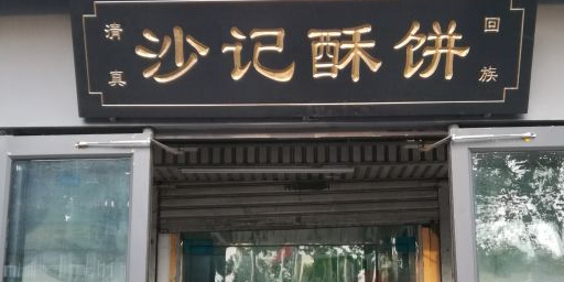 清真沙记酥饼(清真寺街店)