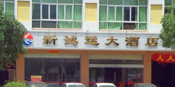 新鸿运大酒店